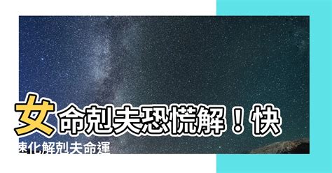 剋夫化解|【剋夫化解】女命剋夫恐慌解！快速化解剋夫命運